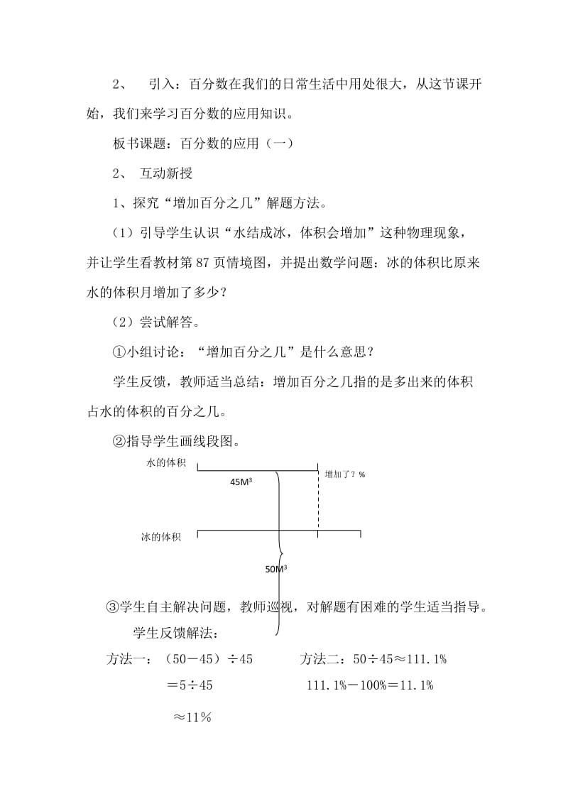 北师大版六年级数学上册《百分数的应用(一)》教学设计.doc_第2页