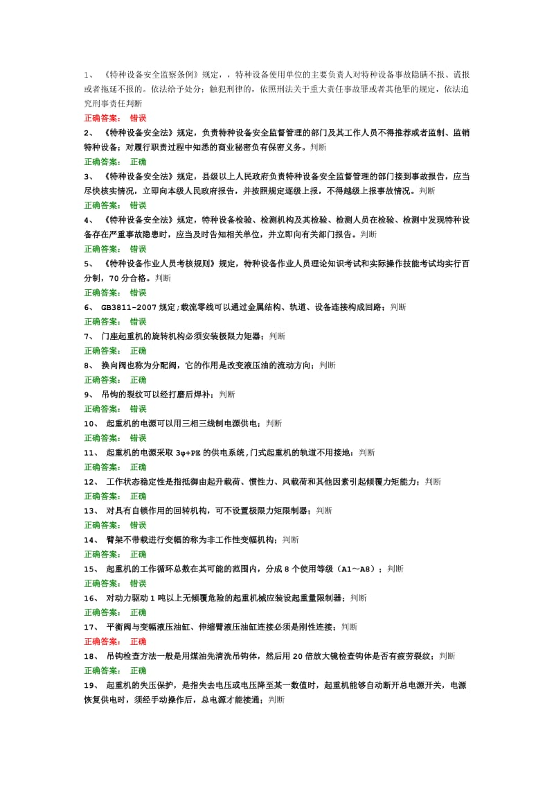 起重机械安全管理试题.doc_第1页