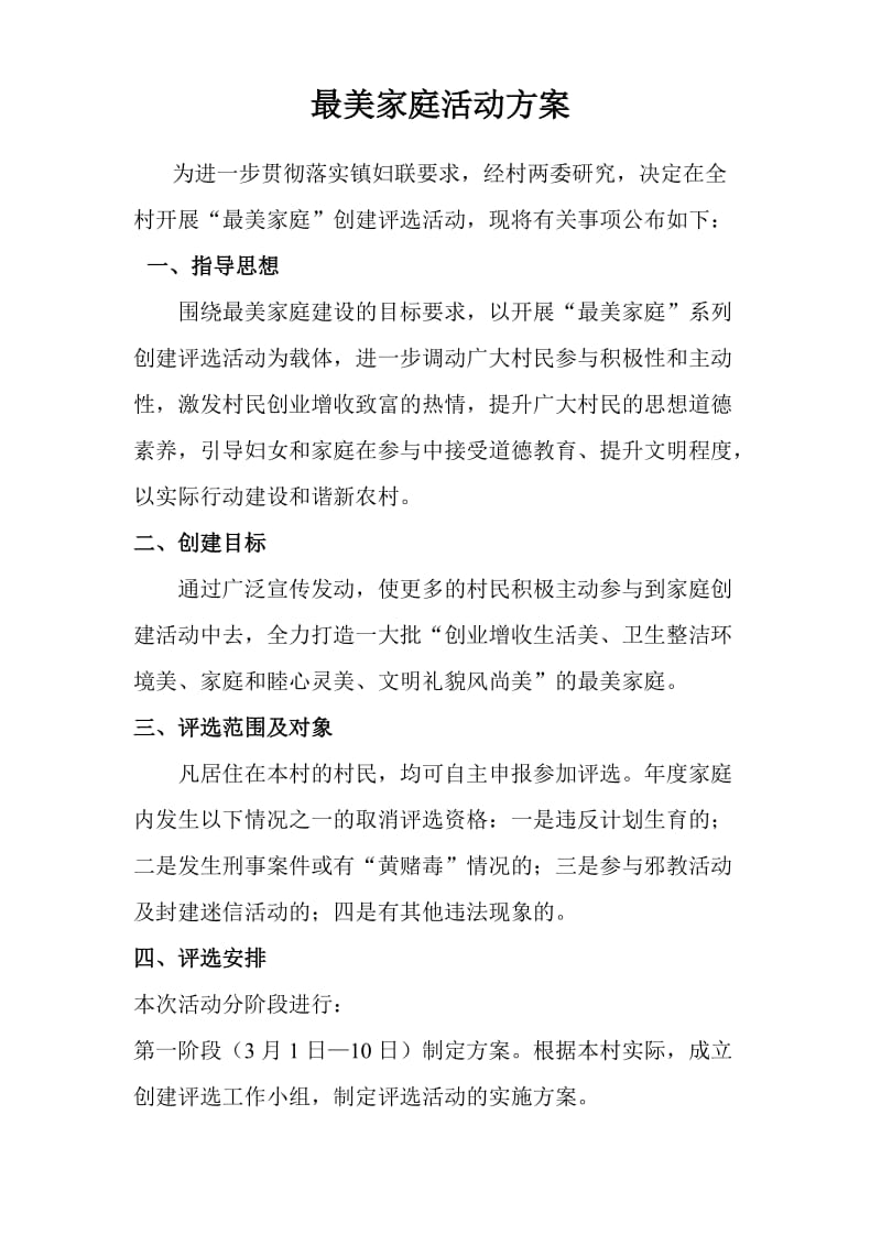 寻找最美家庭活动方案.doc_第1页