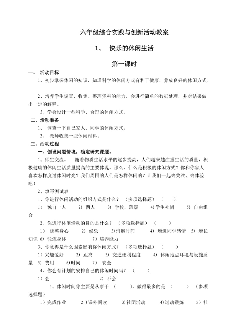 六年级上册综合实践与创新活动教案.doc_第1页