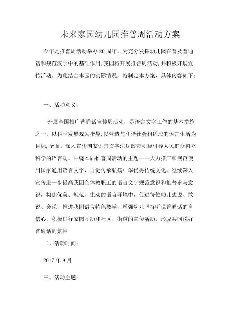 未来家园幼儿园普通话推广周活动方案.doc_第1页