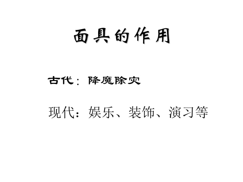 人教七下美术4.3独特的装扮课件(共34张PPT)(2)_第3页