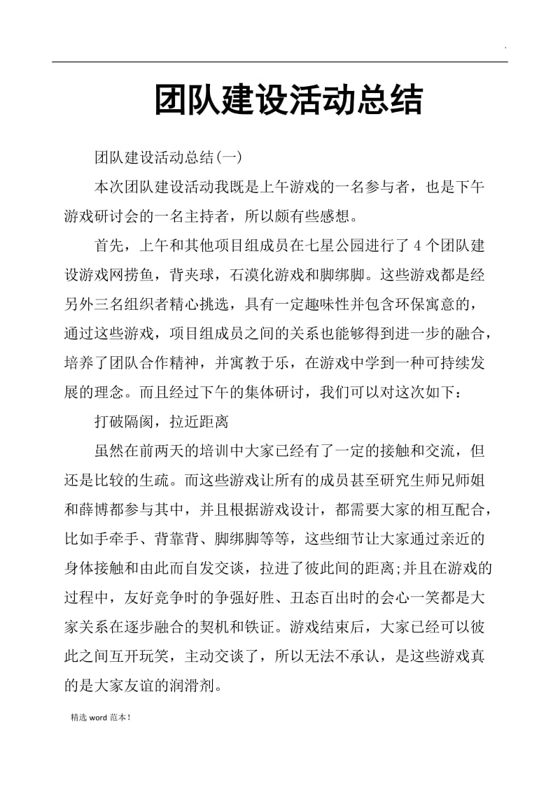 团队建设活动总结.doc_第1页