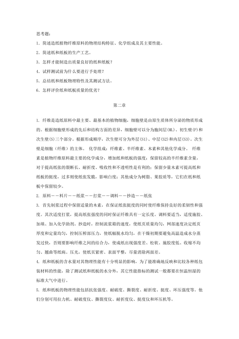 包装材料学课后题答案.doc_第2页