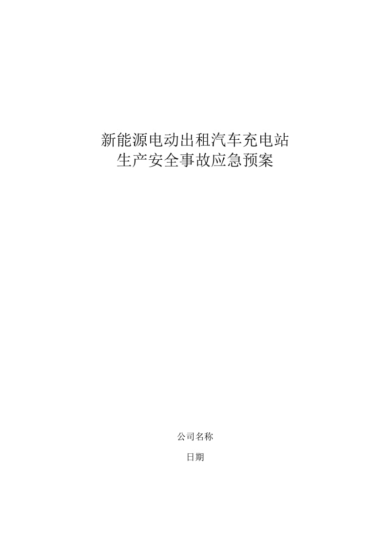 新能源汽车充电站应急预案.doc_第1页