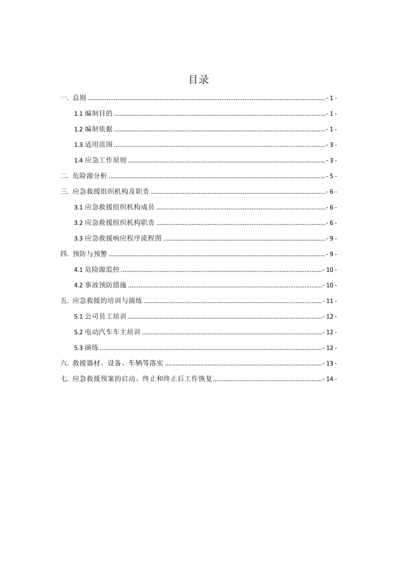 新能源汽车充电站应急预案.doc_第2页