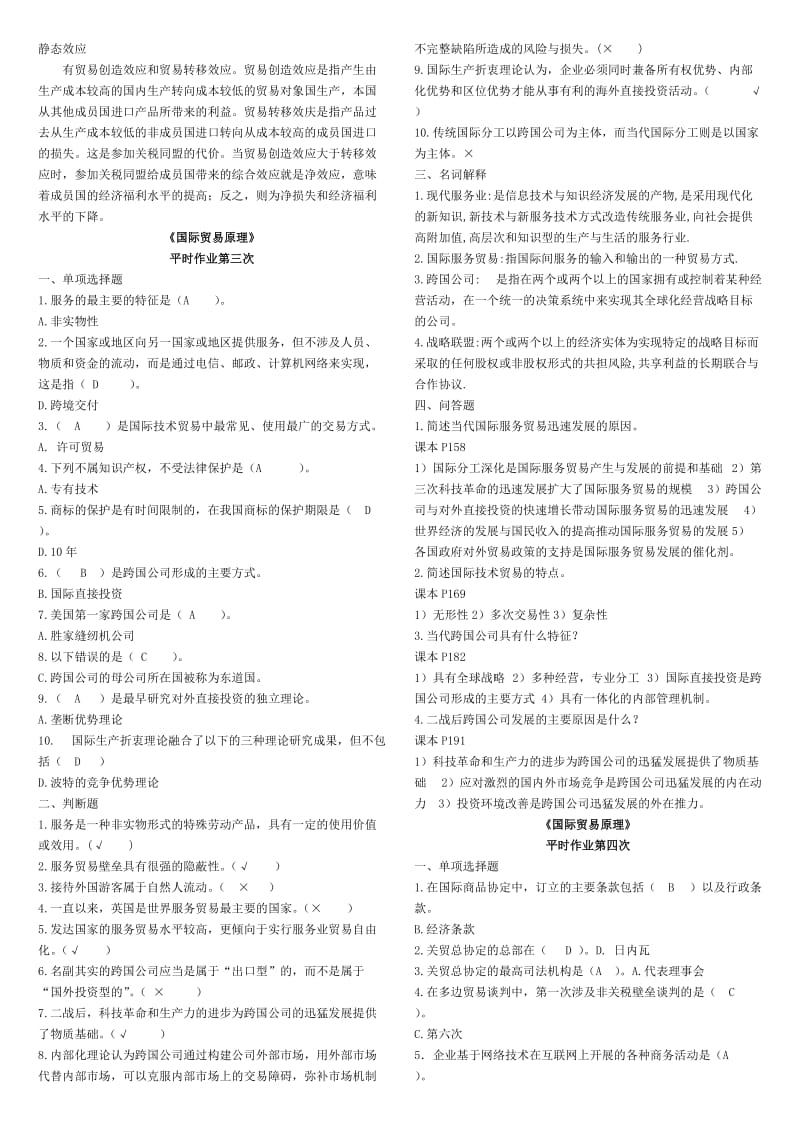 《国际贸易原理》平时作业1-4参考答案.doc_第3页