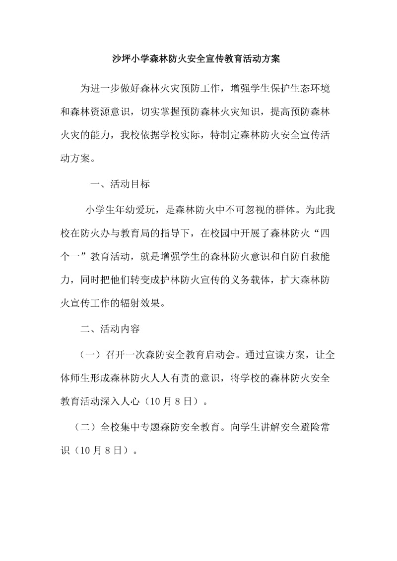 沙坪小学森林防火安全宣传教育活动方案.doc_第1页