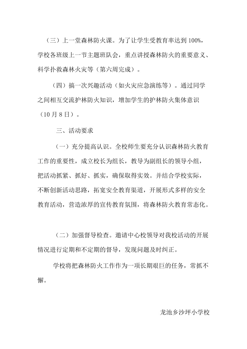 沙坪小学森林防火安全宣传教育活动方案.doc_第2页