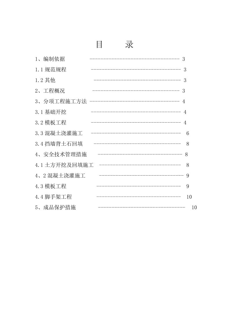 混凝土挡土墙专项施工方案.doc_第2页