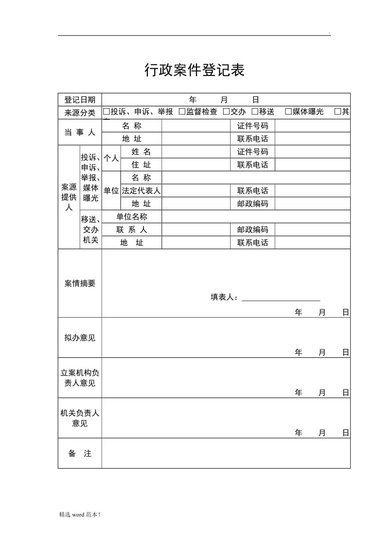 旅游行政执法文书.doc_第2页