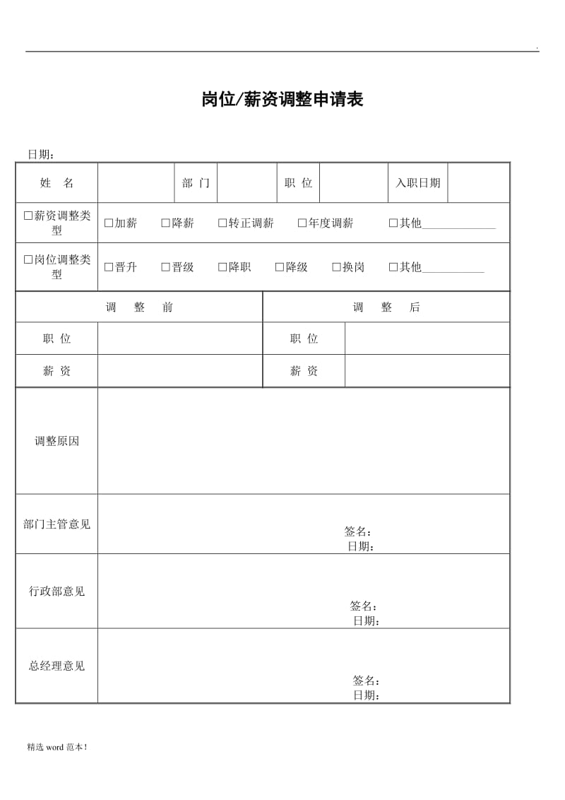 岗位及薪资调整申请表.doc_第1页