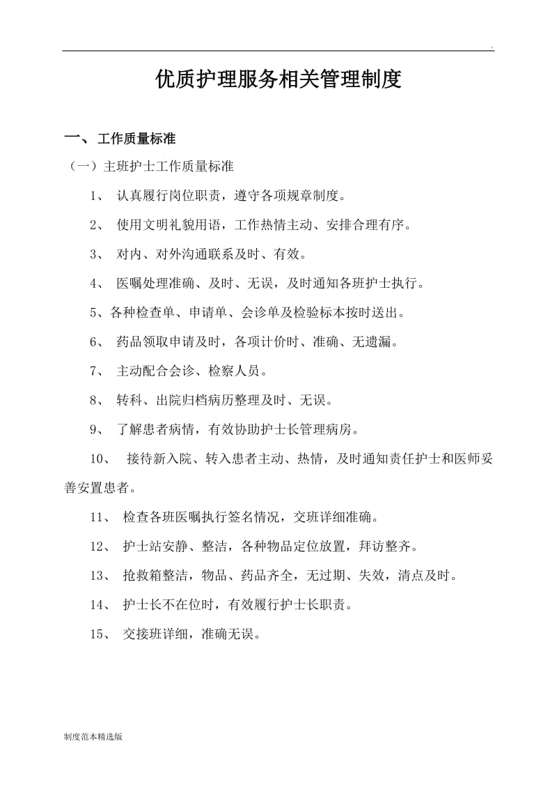 优质护理服务相关管理制度.doc_第1页