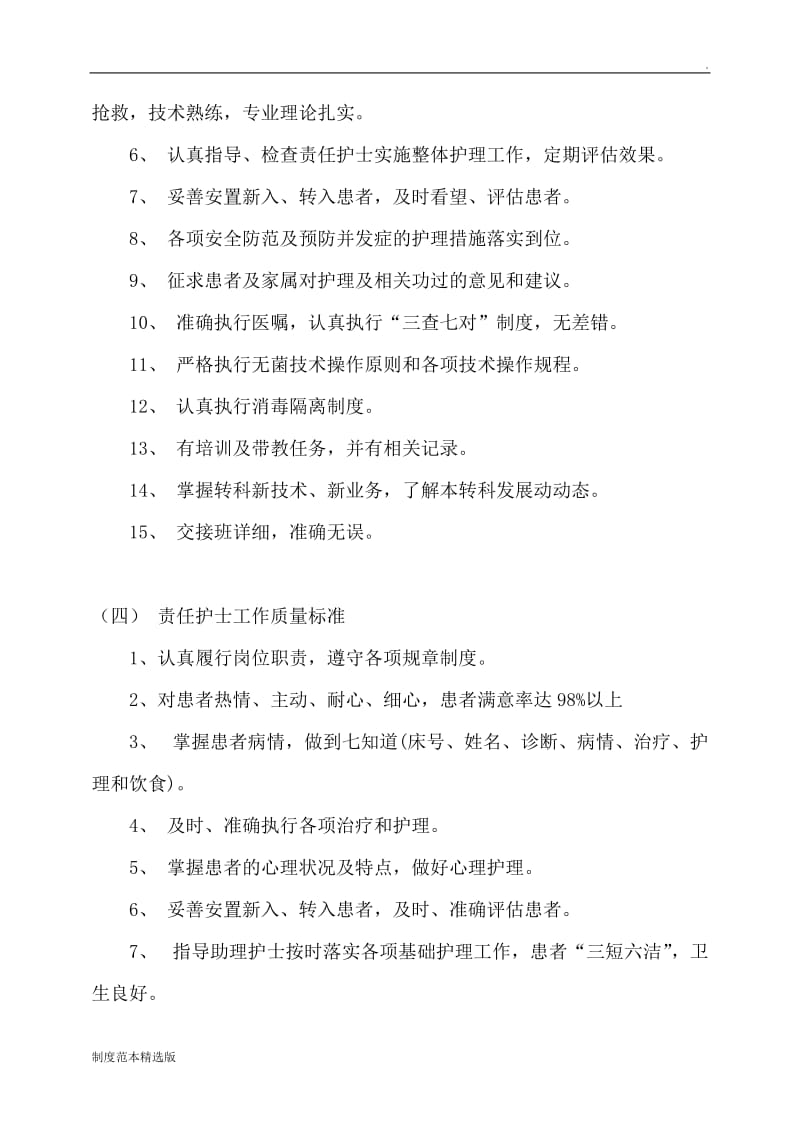 优质护理服务相关管理制度.doc_第3页