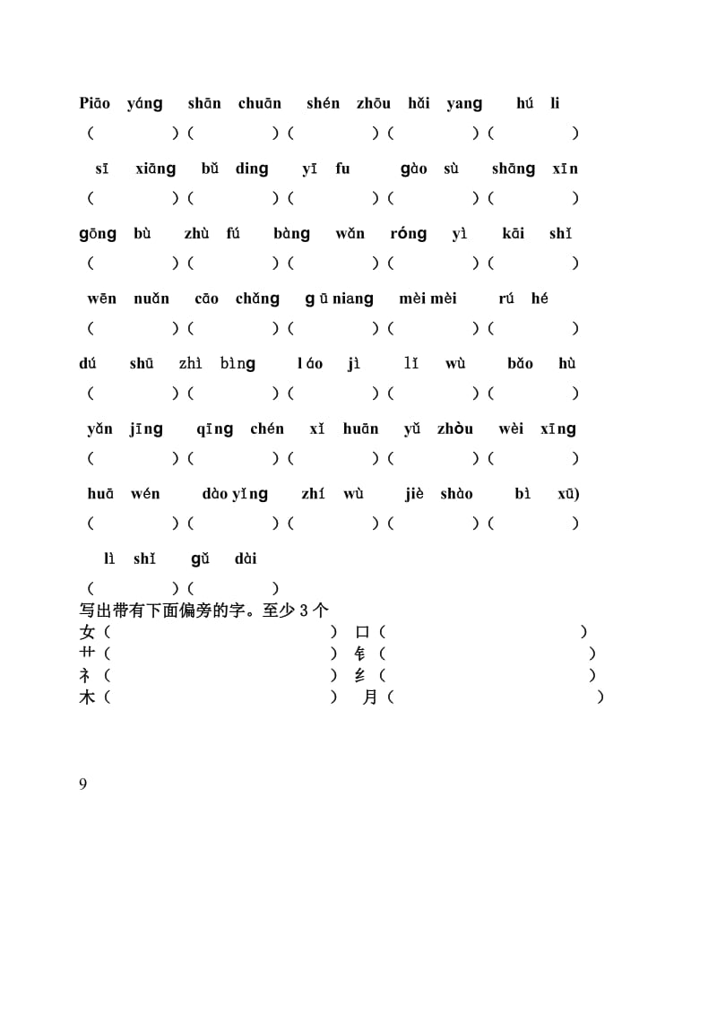 二年级上册语文换偏旁组字词语.doc_第2页