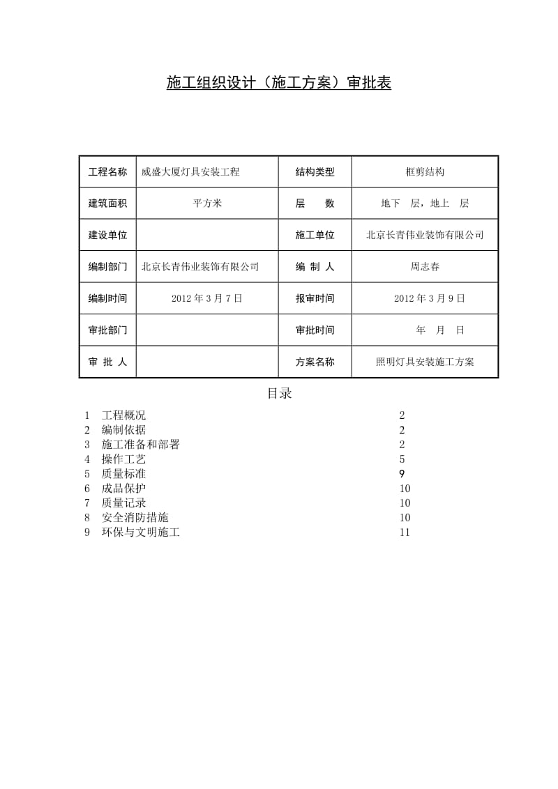 照明灯具安装施工方案.doc_第2页