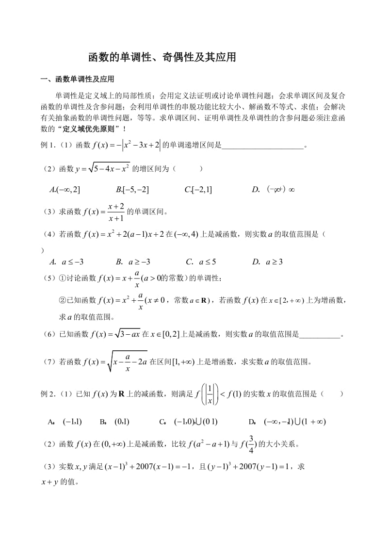 函数的单调性专题.doc_第1页