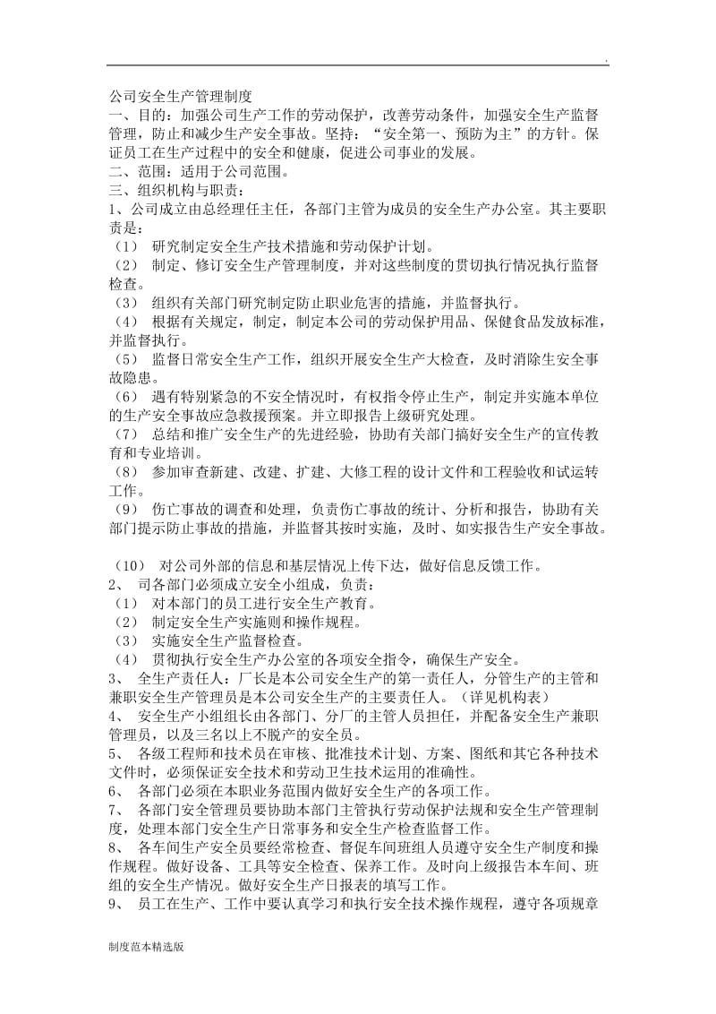 公司安全生产管理制度范本.doc_第1页