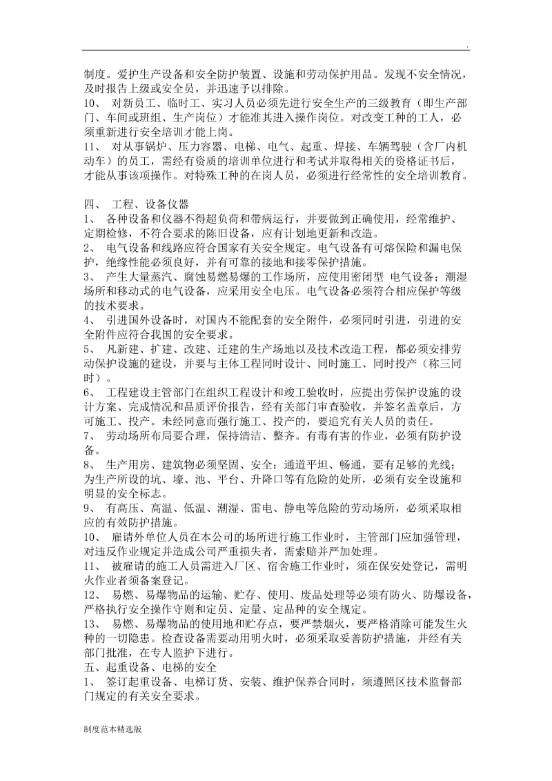 公司安全生产管理制度范本.doc_第2页