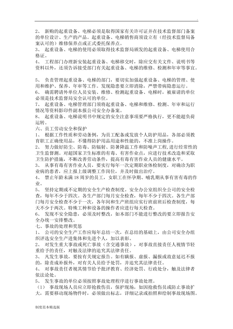 公司安全生产管理制度范本.doc_第3页