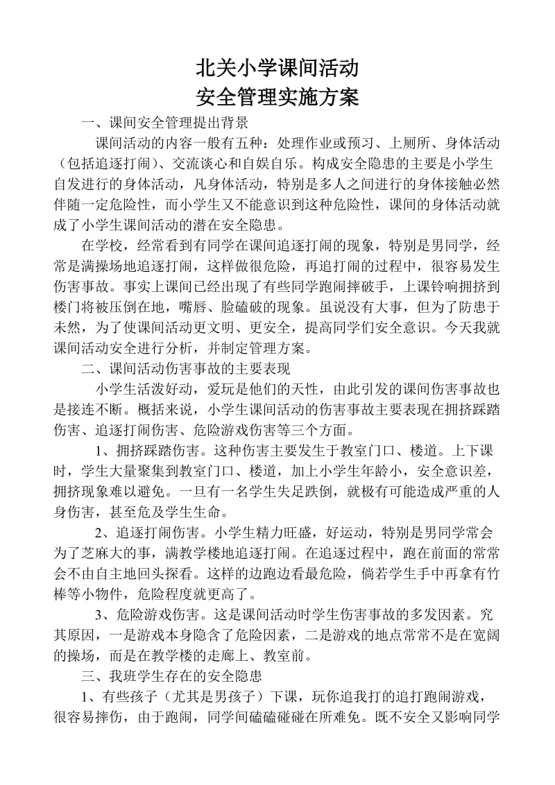 课间活动安全管理实施方案.doc_第1页