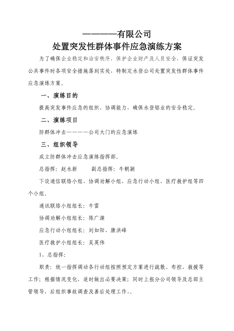 处置突发性群体事件应急演练方案.doc_第1页