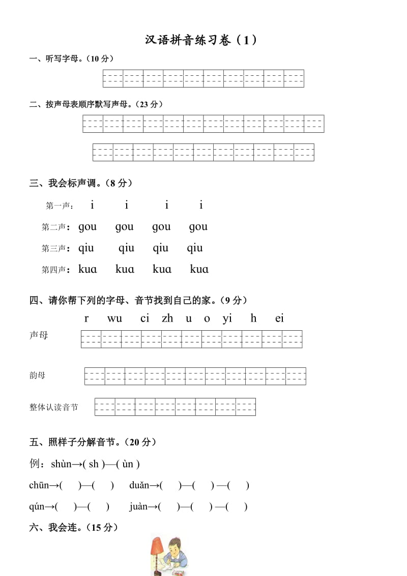 小学一年级拼音知识练习题.doc_第1页