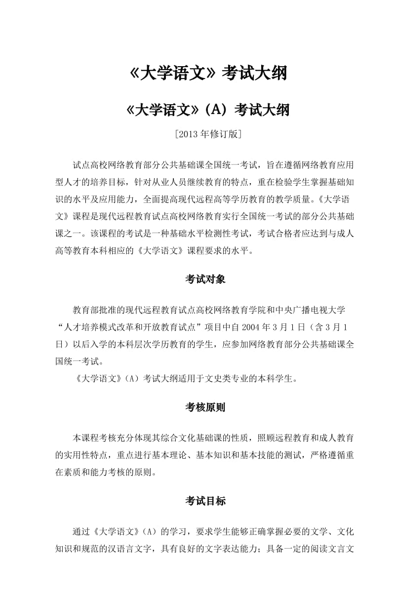 《大学语文》考试大纲.doc_第1页