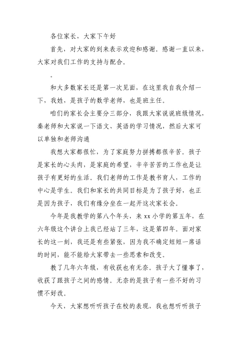 六年级家长会班主任数学老师发言稿.doc_第1页