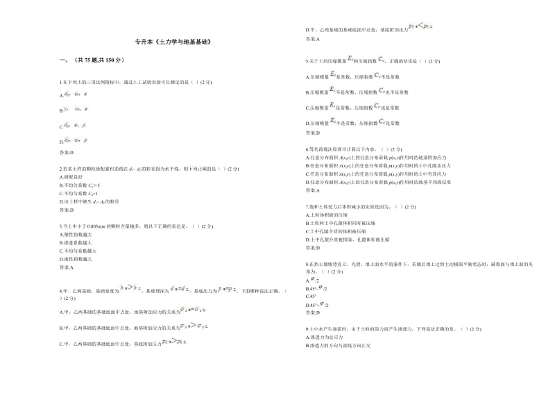专升本《土力学与地基基础》-试卷-答案.doc_第1页