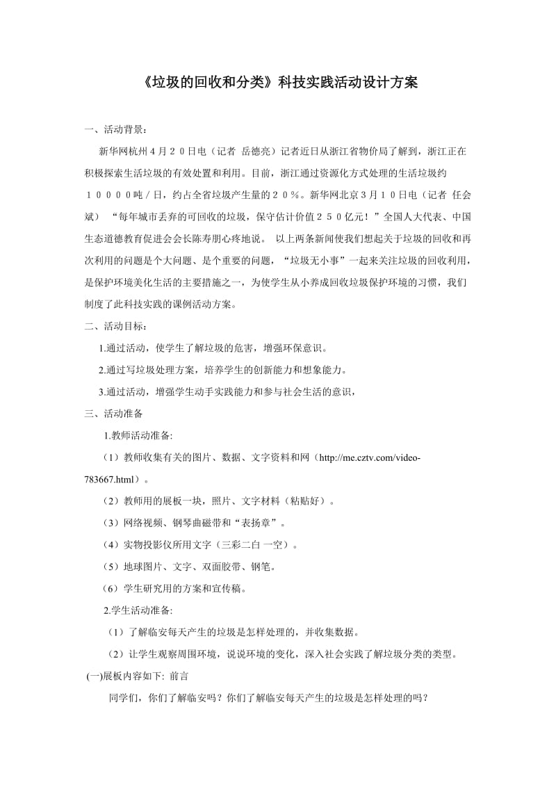 《垃圾的回收和分类》科技实践活动设计方案.doc_第1页