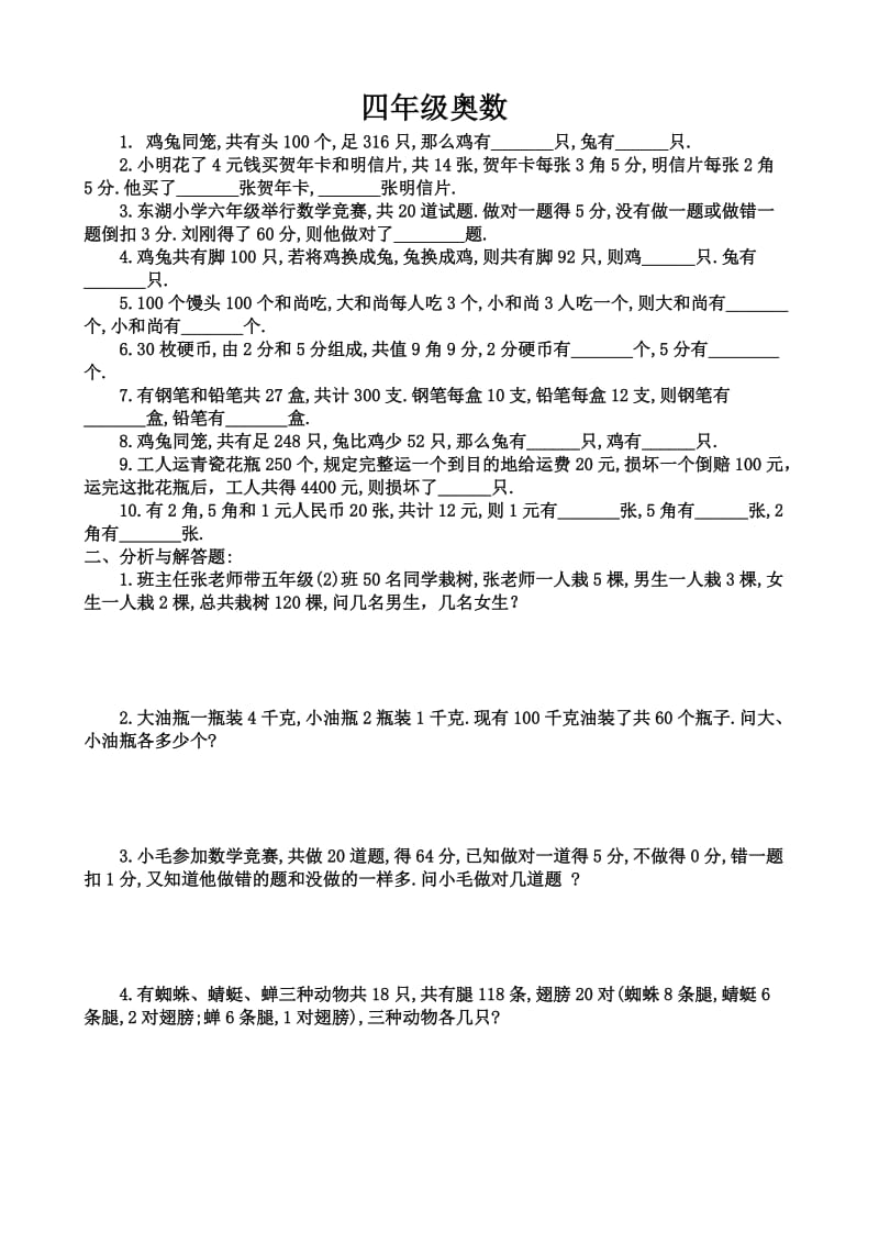 四年级奥数题及答案(鸡兔同笼).doc_第1页