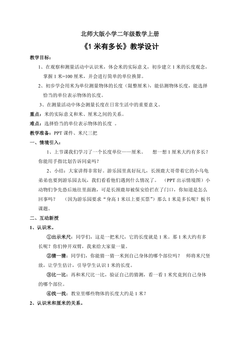 北师大版二年级数学《1米有多长》教学设计.doc_第1页