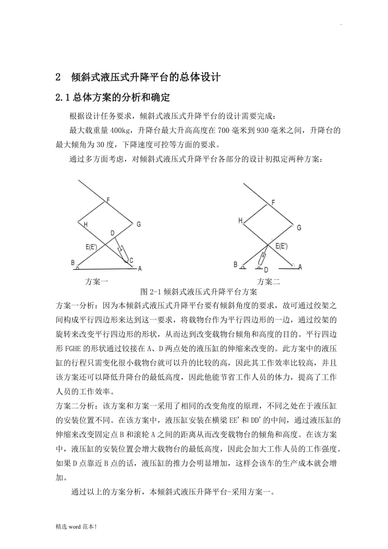 倾斜式液压升降平台车设计.doc_第3页