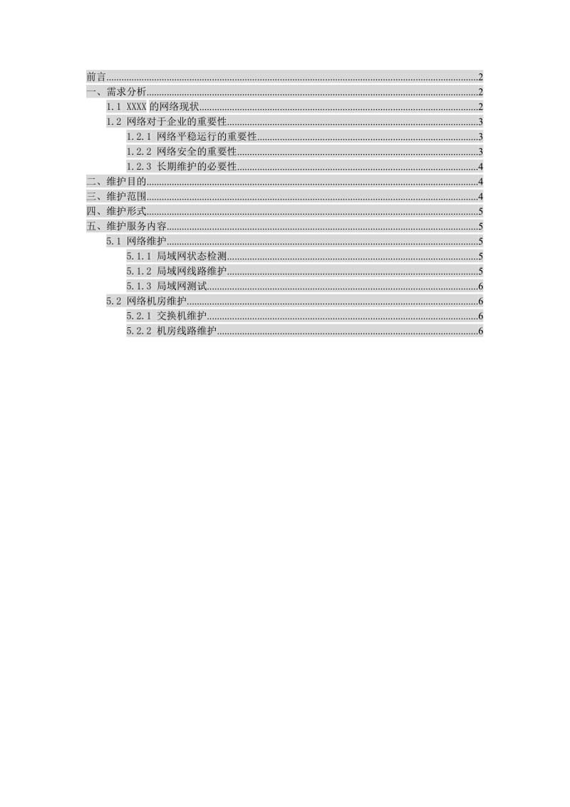 企业计算机网络维护方案.doc_第1页