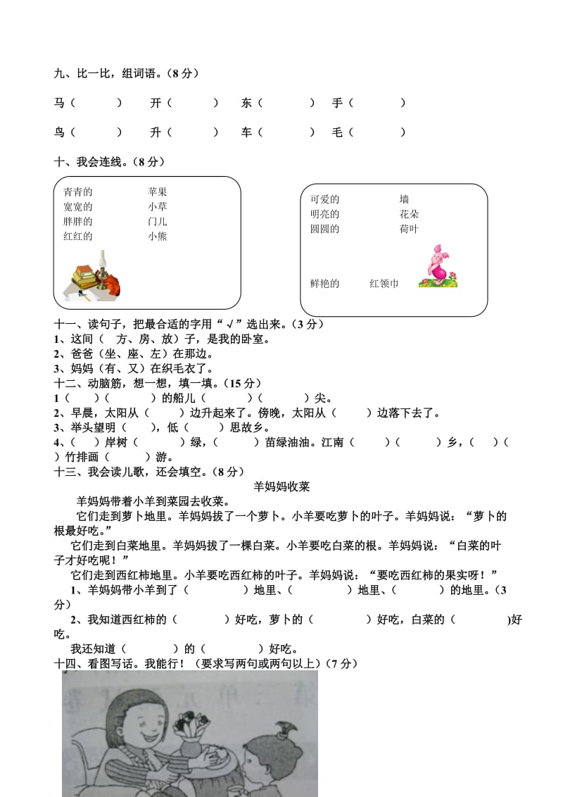 小学一年级语文上册练习测试题.doc_第3页