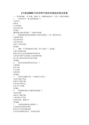 中級經(jīng)濟師中級經(jīng)濟基礎(chǔ)試題及答案.doc