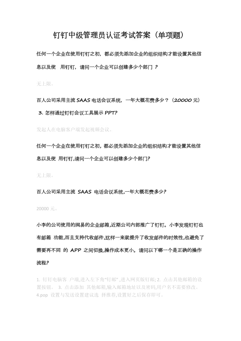 钉钉数字化管理专家认证题库答案中级、初级试题.doc_第1页