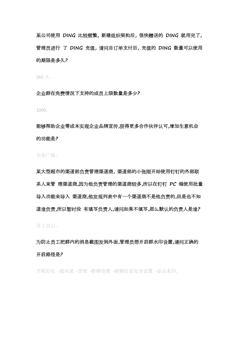 钉钉数字化管理专家认证题库答案中级、初级试题.doc_第3页