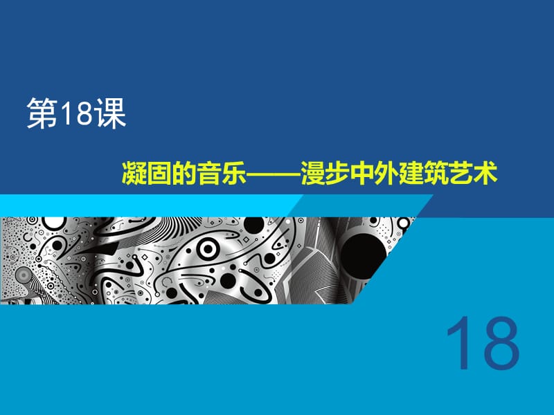 人美版美术美术鉴赏18凝固的音乐漫步中外建筑艺术课件(共58张PPT)(2)_第1页