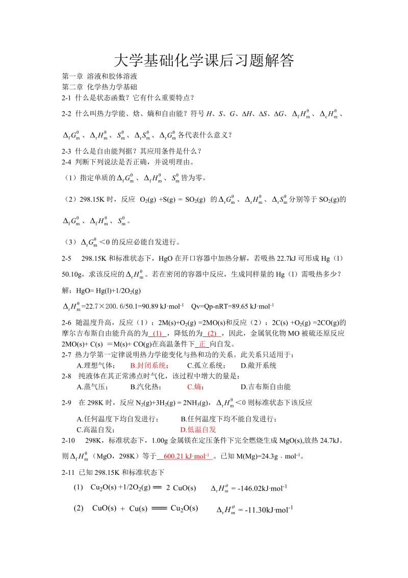 大学基础化学课后习题解答.doc_第1页