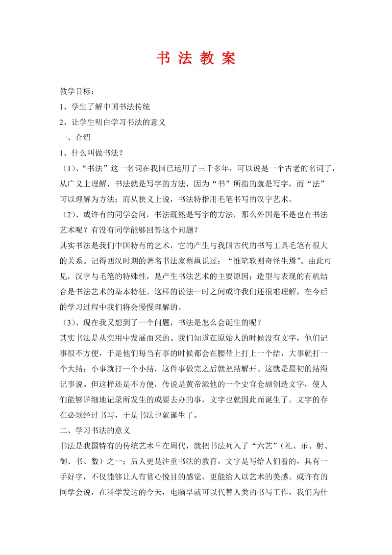 六年级上书法教案.doc_第1页