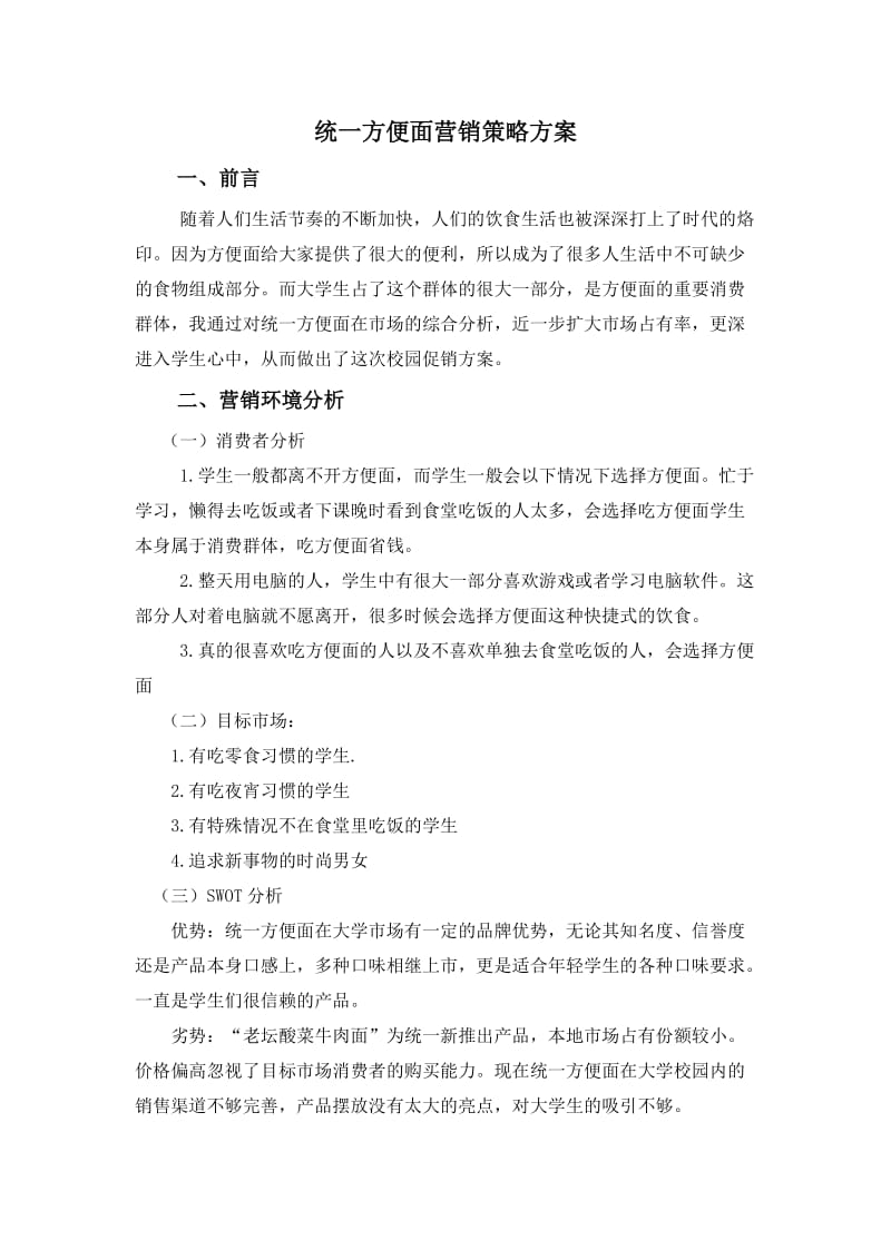 统一方便面营销策略方案.doc_第1页