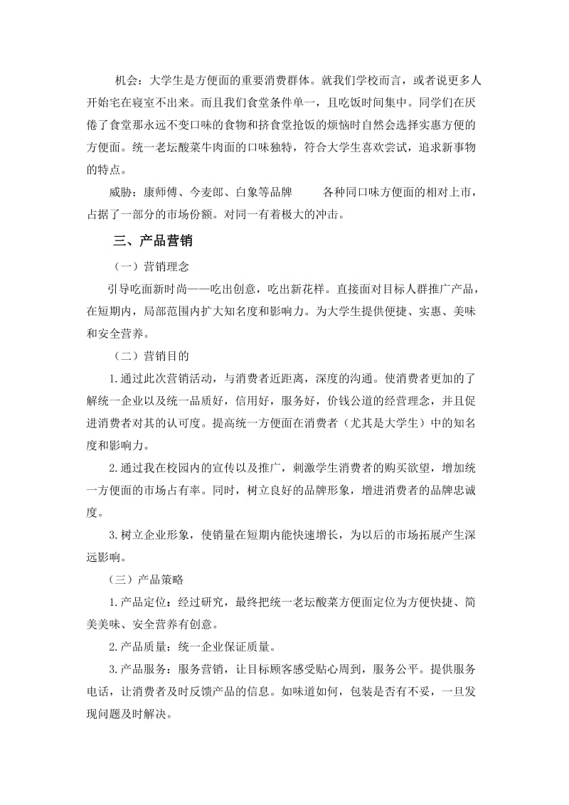 统一方便面营销策略方案.doc_第2页