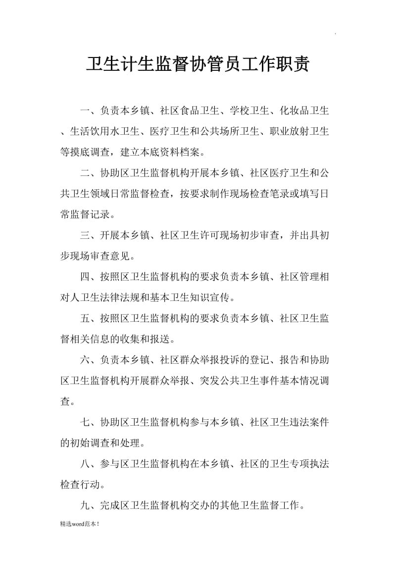 卫生计生监督协管员工作职责.doc_第1页