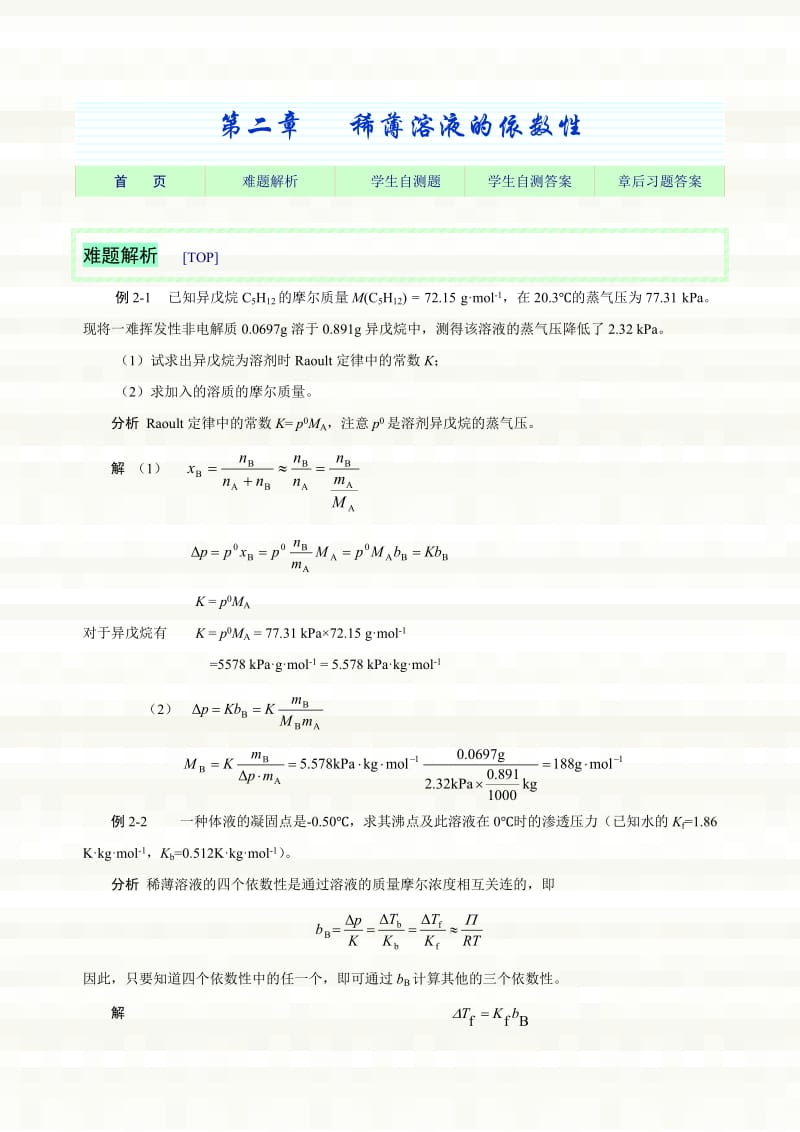 基础化学第二章习题加答案.doc_第1页