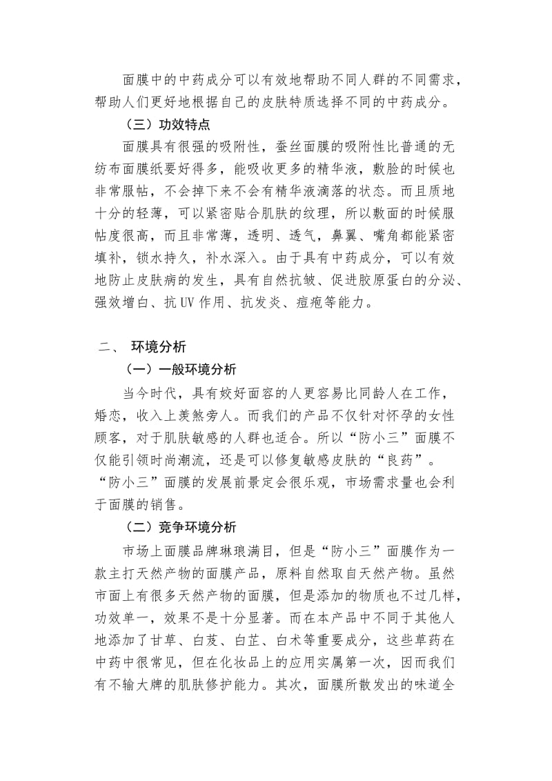 天然面膜营销方案设计.doc_第2页