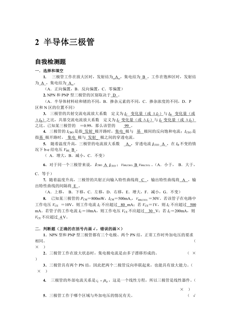 模电(李国立)2章习题答案.doc_第1页