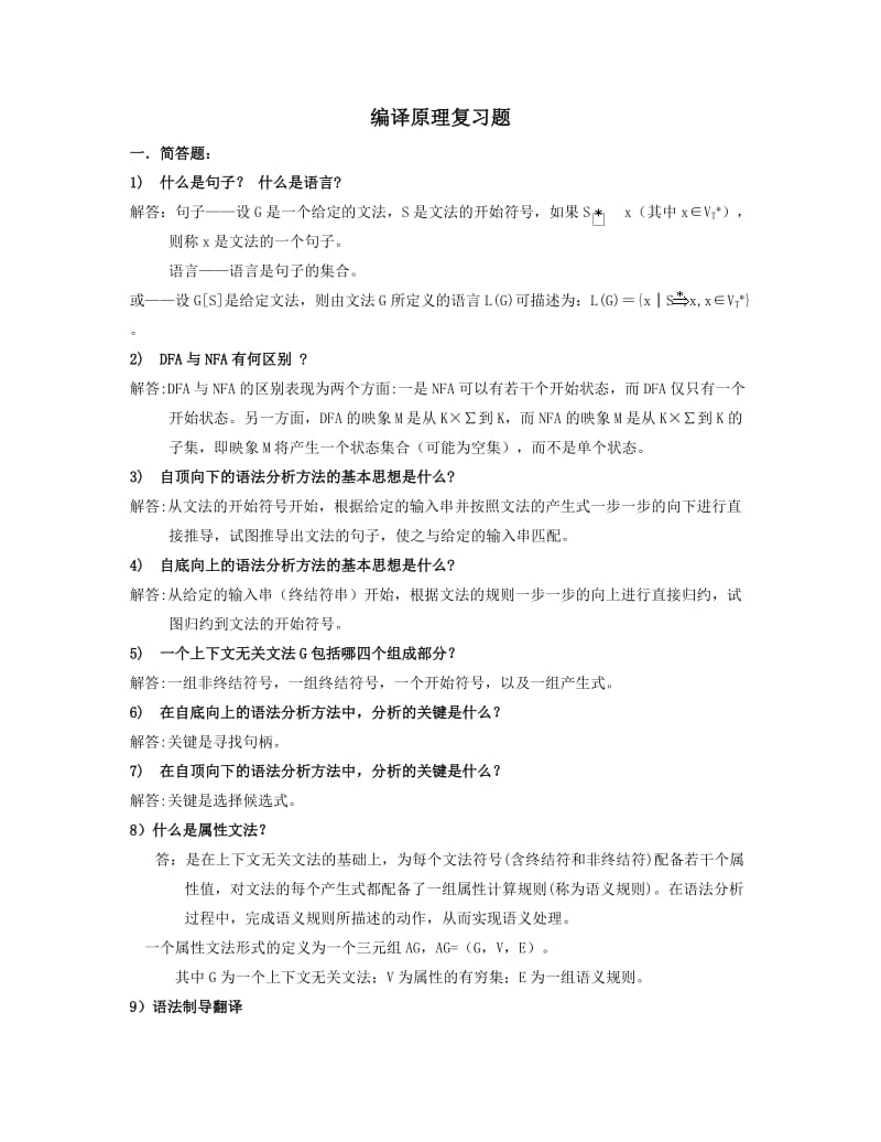 编译原理复习题2017(含试卷).doc_第1页