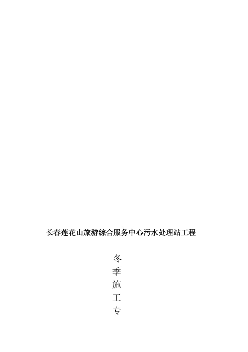 土建冬季施工专项方案.doc_第1页